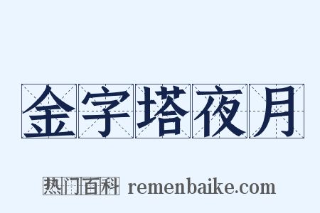 金字塔夜月是什么意思的图片